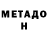 МЕТАДОН кристалл Qiss Albertovna